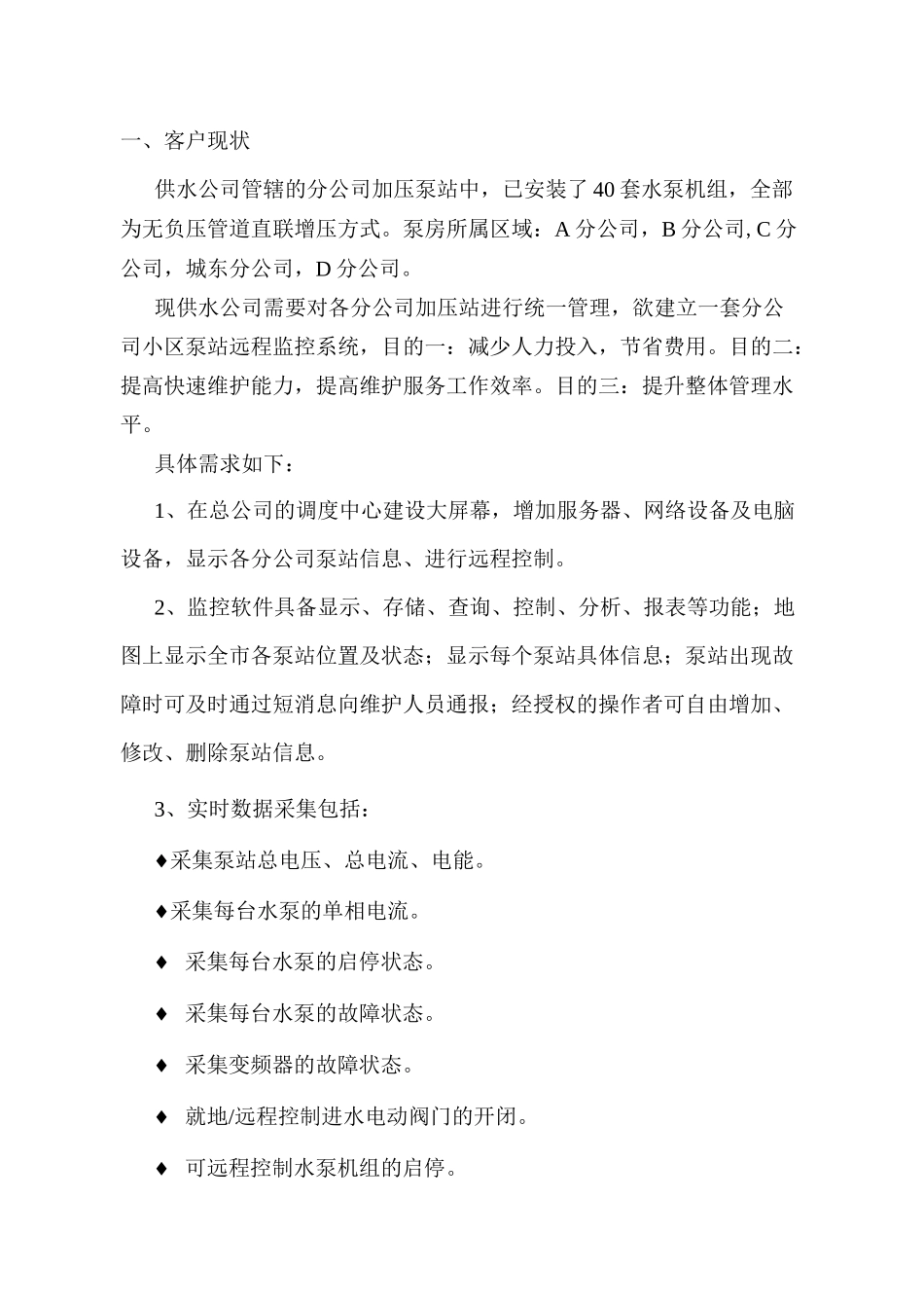 供水公司泵站远程监控及管理系统解决方案_第3页