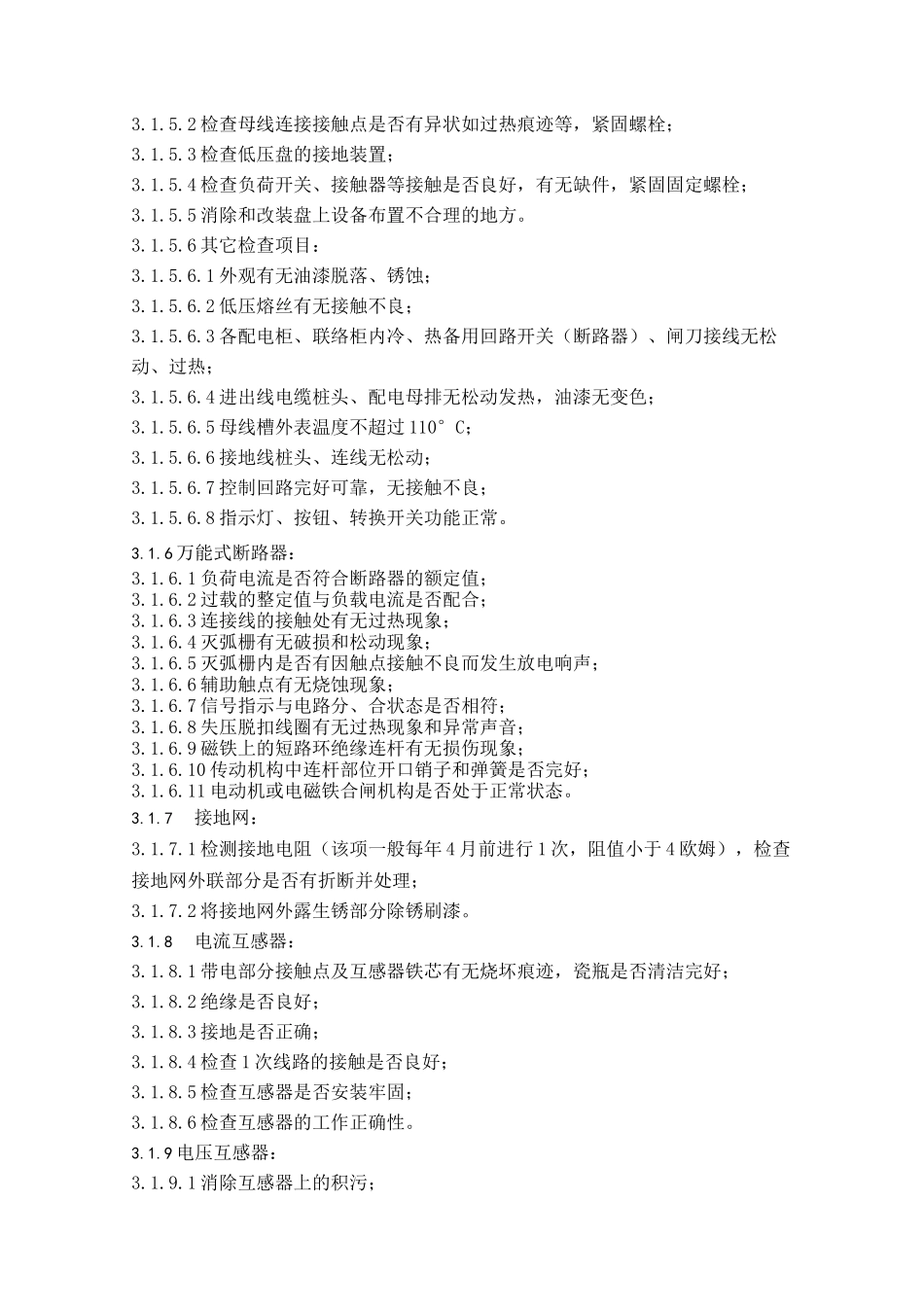 供配电系统检修维护规范_第3页
