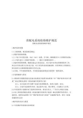 供配电系统检修维护规范