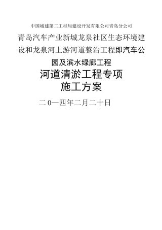 河道清淤施工方案范文