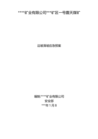 边坡滑坡应急预案