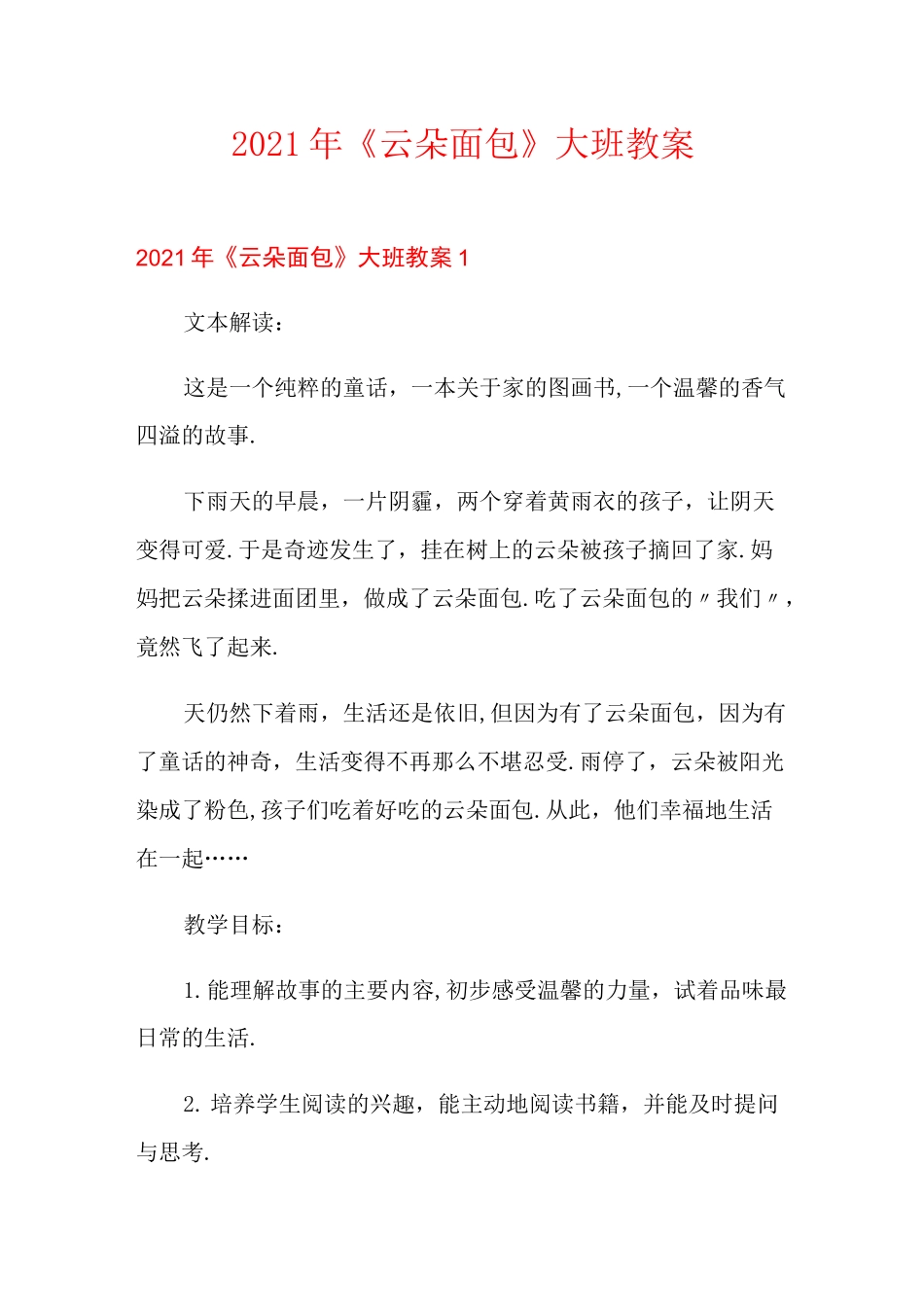 2021年《云朵面包》大班教案_第1页