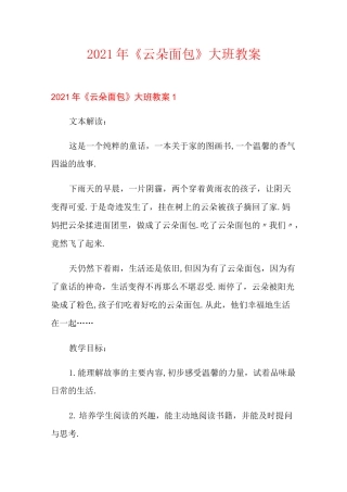 2021年《云朵面包》大班教案