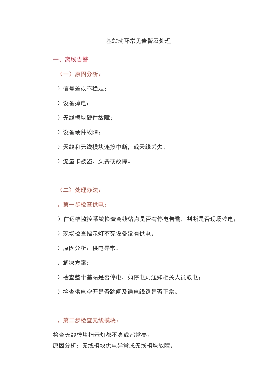 基站动环常见告警及处理_第1页