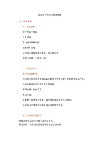 基站动环常见告警及处理