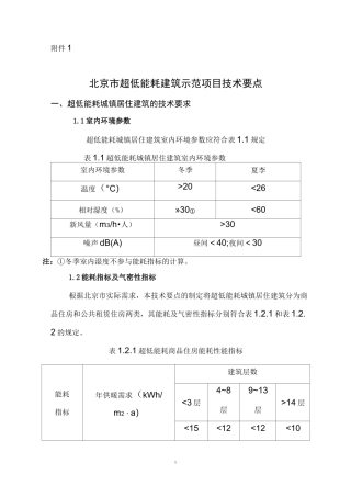 北京超低能耗建筑示范项目技术要点-北京住房和城乡建设
