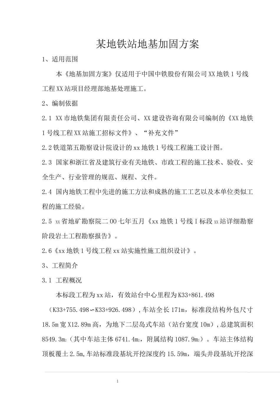 某地铁站地基加固方案_第1页