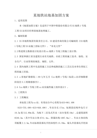 某地铁站地基加固方案