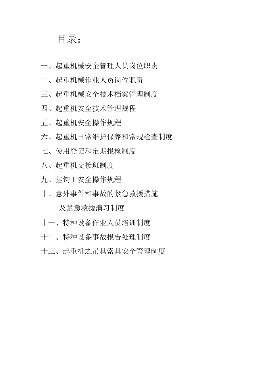 企业起重机械安全管理制度_第2页