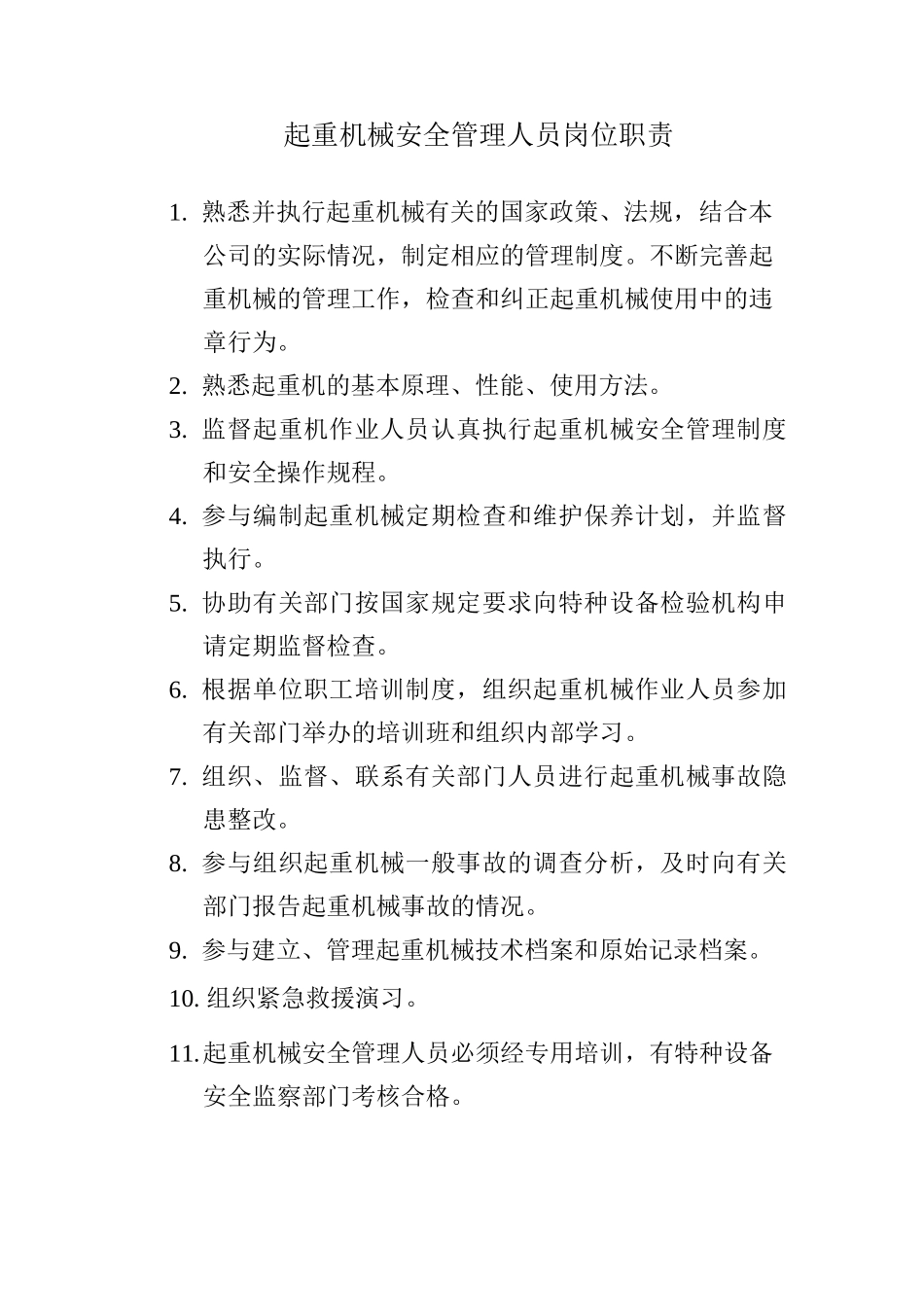 企业起重机械安全管理制度_第3页