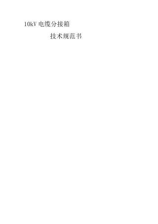 10KV电缆分支箱技术规范书