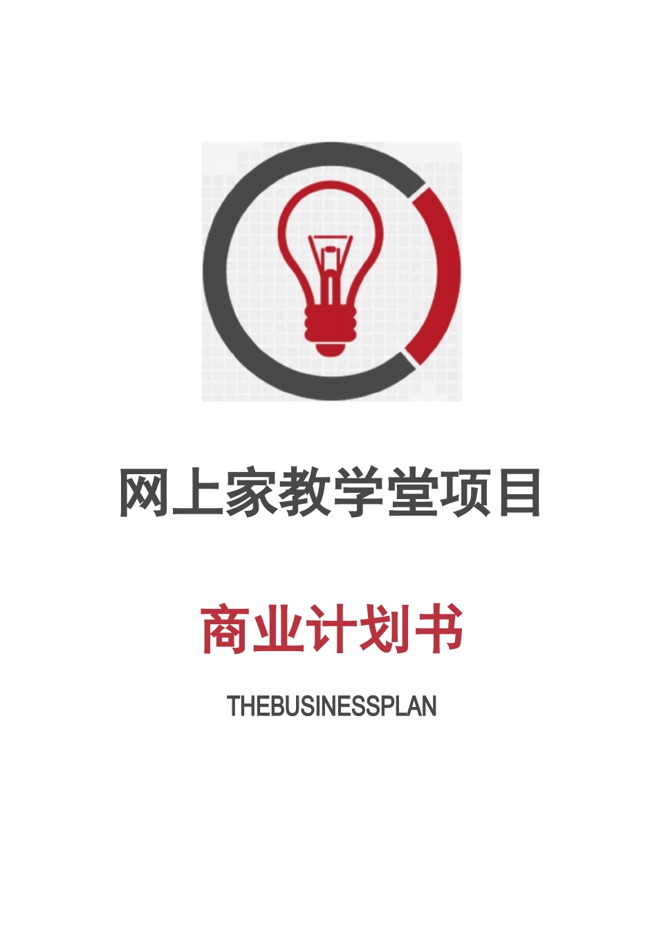 网上家教学堂项目商业计划书_第1页