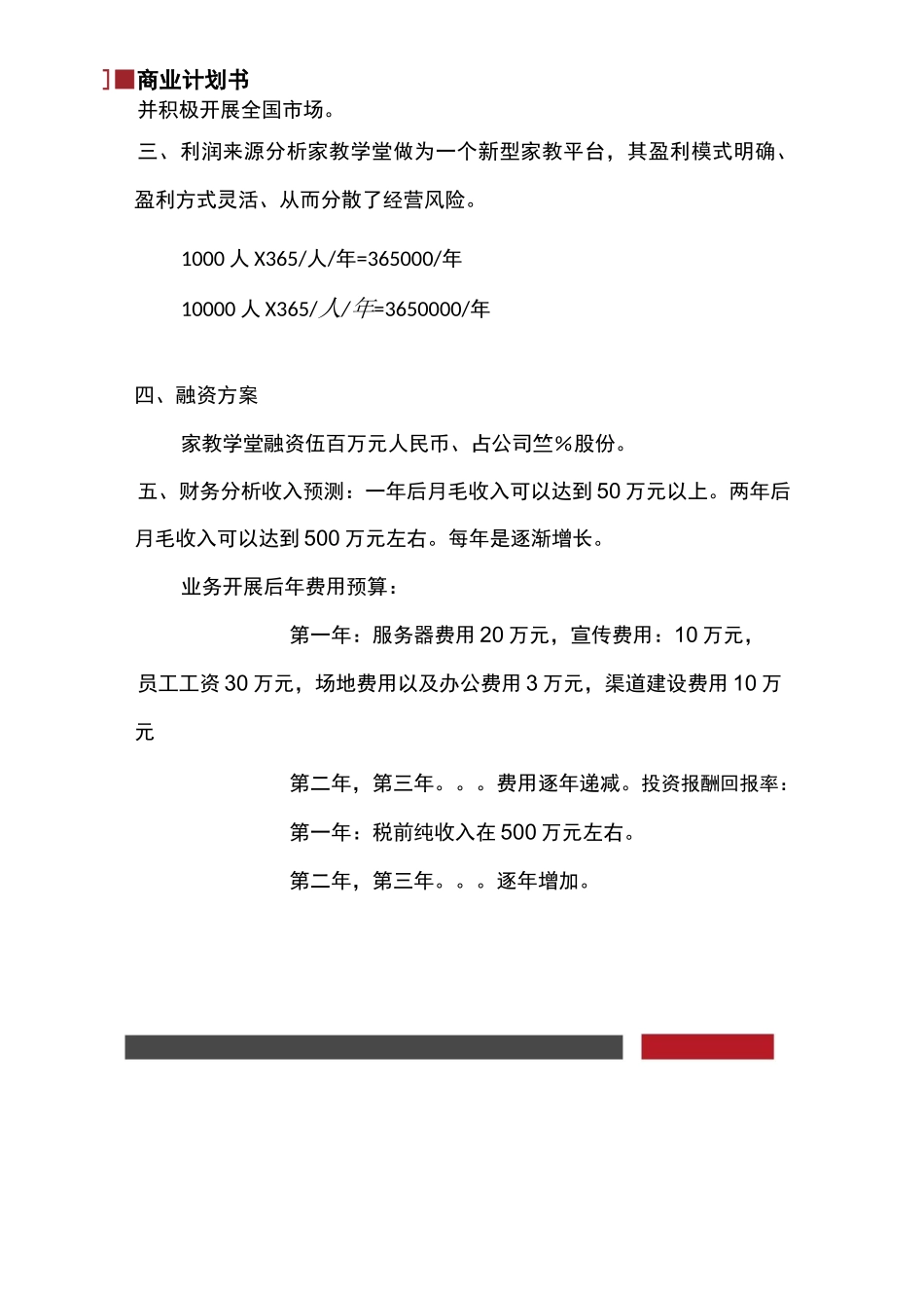 网上家教学堂项目商业计划书_第3页
