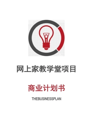 网上家教学堂项目商业计划书