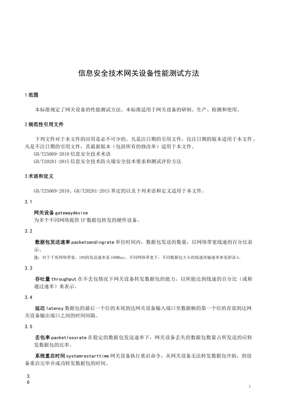 信息安全技术 网关设备性能测试方法_第1页