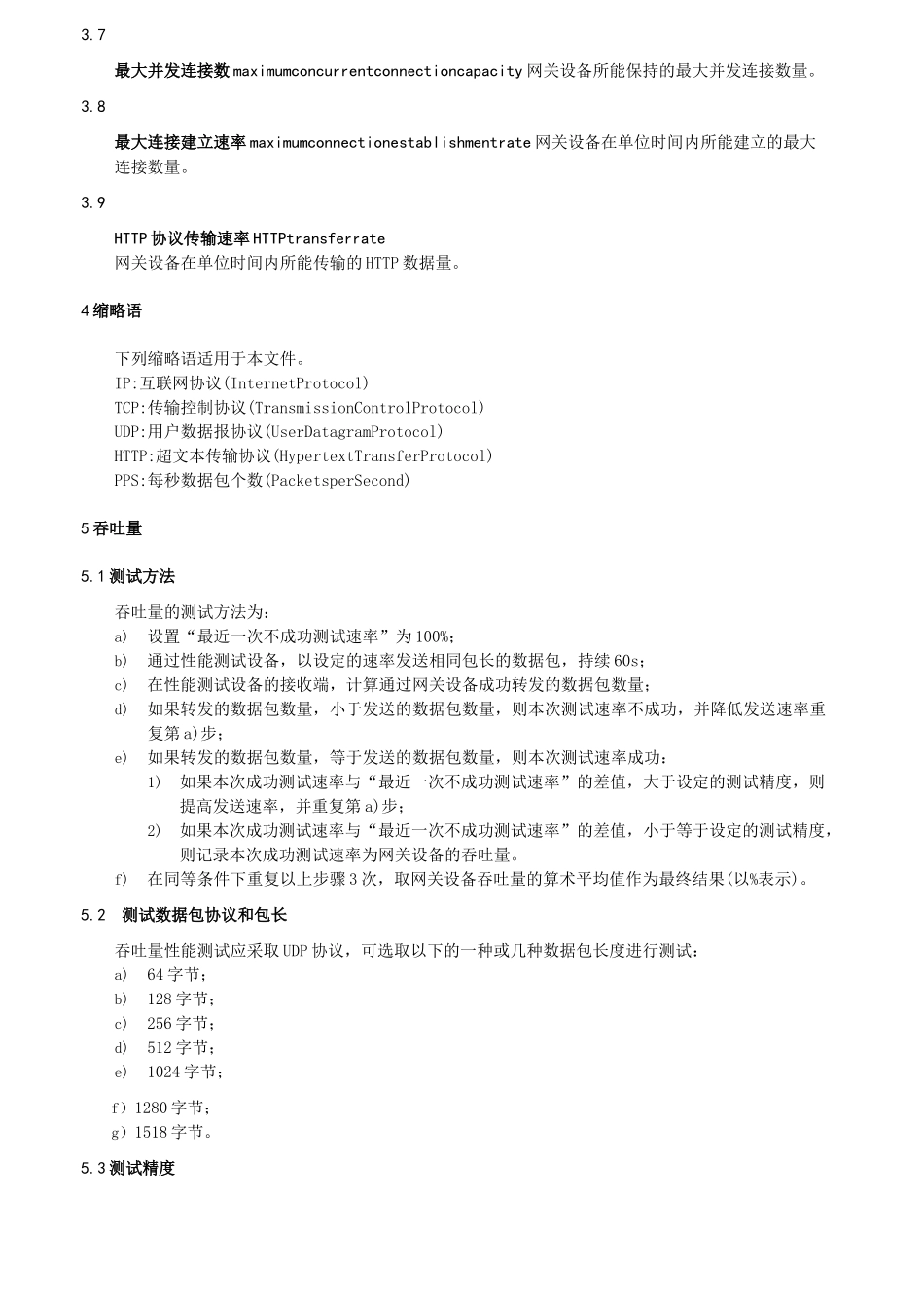 信息安全技术 网关设备性能测试方法_第2页