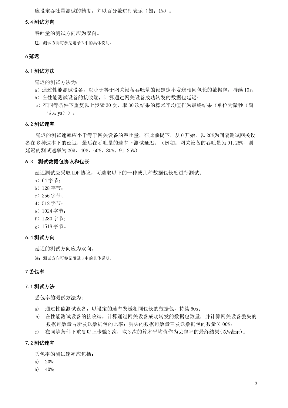 信息安全技术 网关设备性能测试方法_第3页