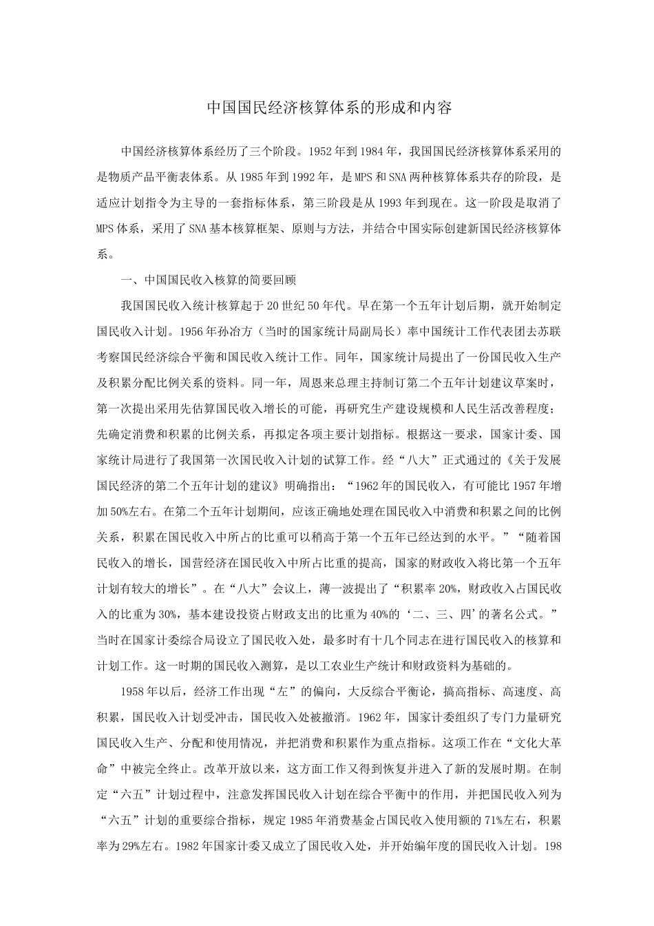 中国国民经济核算体系的形成和内容_第1页