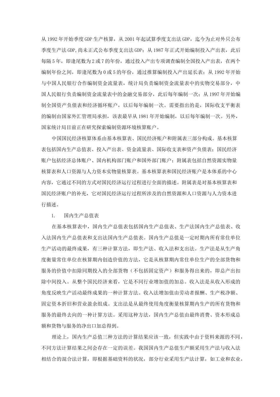 中国国民经济核算体系的形成和内容_第3页