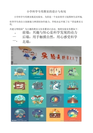 小学科学实验室布置方案剖析