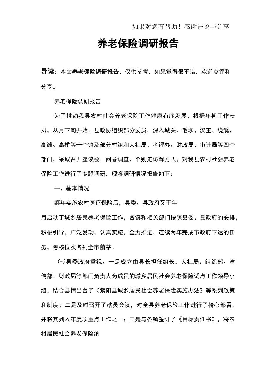 养老保险调研报告_第1页