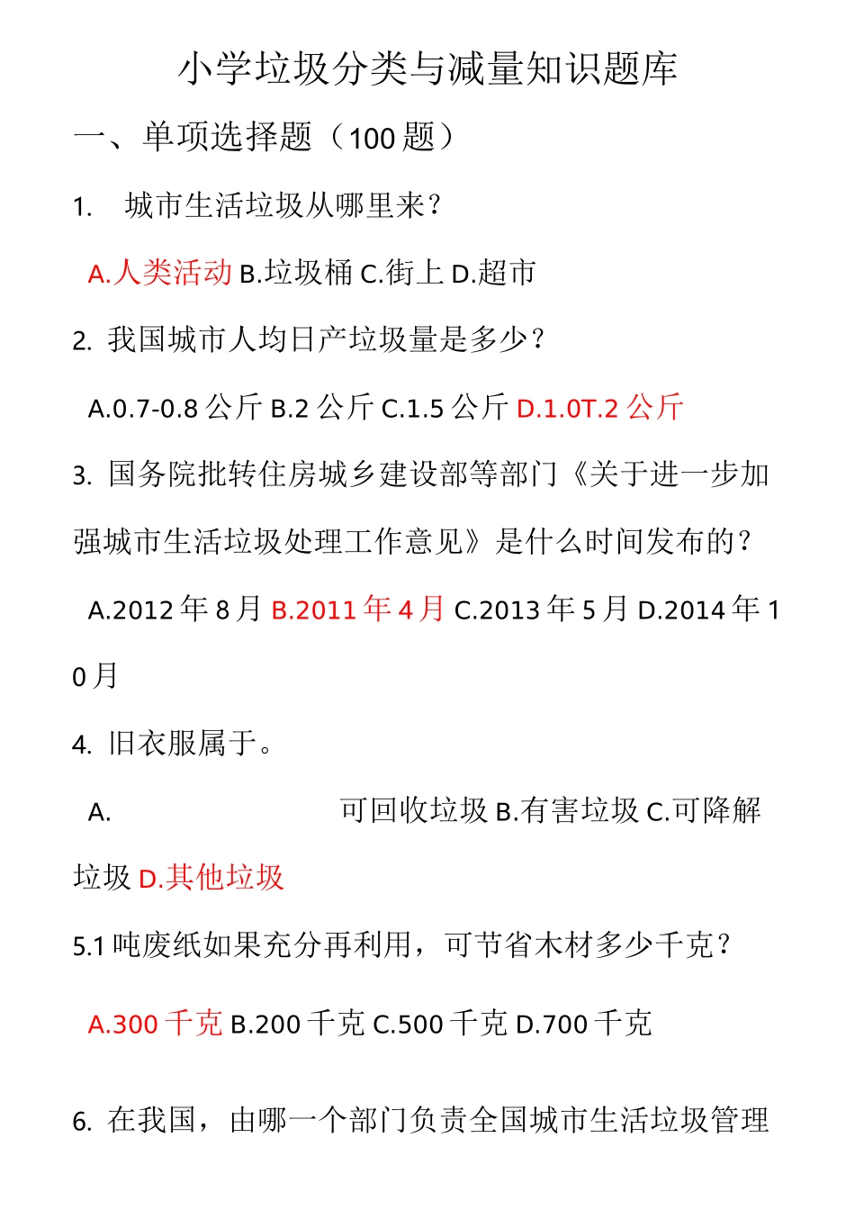 小学垃圾分类知识试题库_第1页