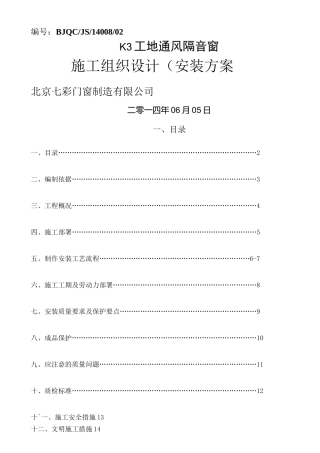 工地通风隔音窗安装施工方案