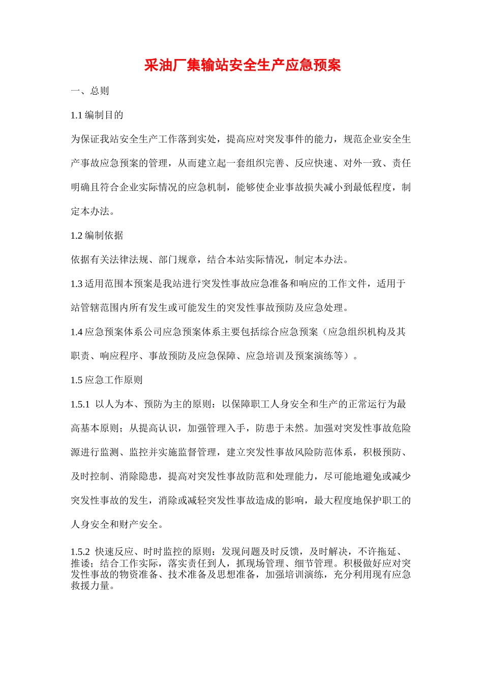 采油厂集输站安全生产应急预案_第1页