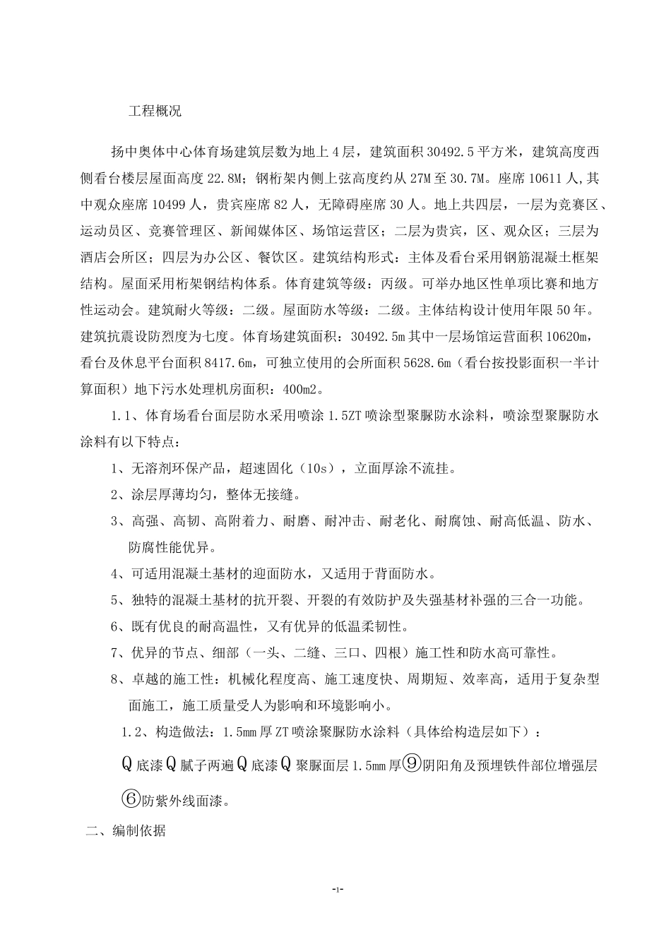 体育场看台聚脲防水施工方案_第3页
