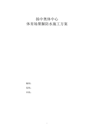 体育场看台聚脲防水施工方案