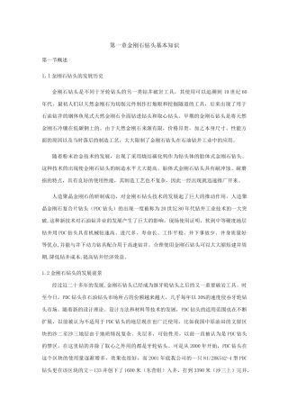 第1章 金刚石钻头基本知识汇总