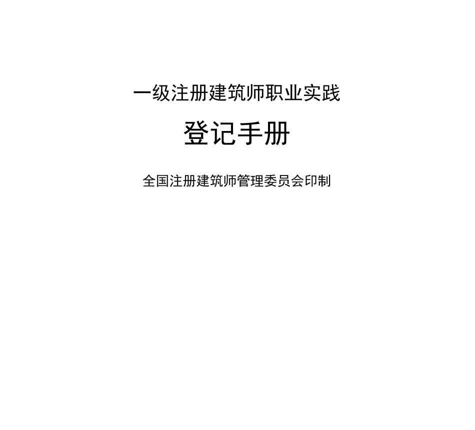 一级注册建筑师职业实践登记手册-填写范例_第1页