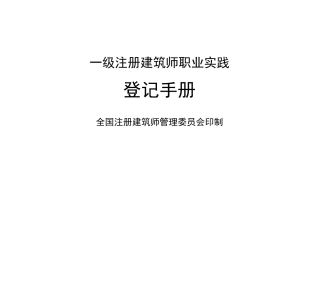 一级注册建筑师职业实践登记手册-填写范例