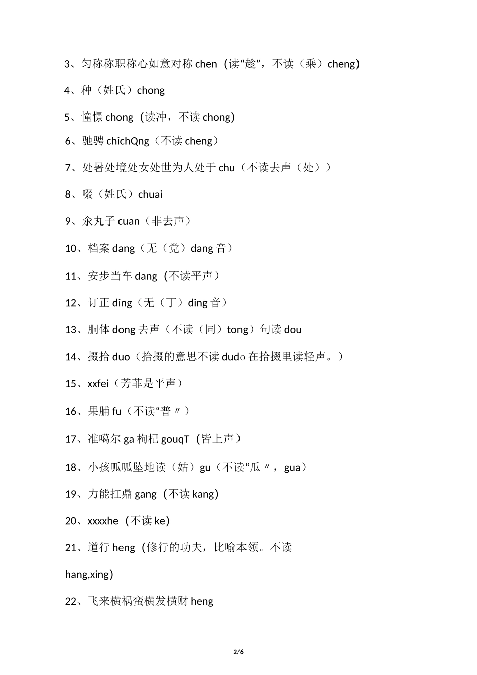 小升初易错字音字形_第2页