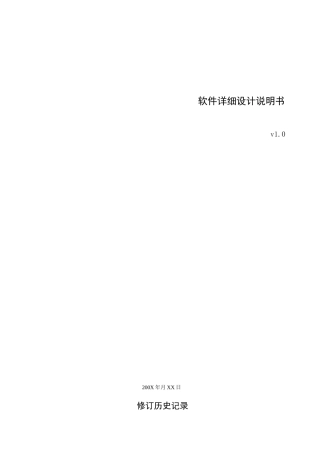 (完整版)软件详细设计说明书模板