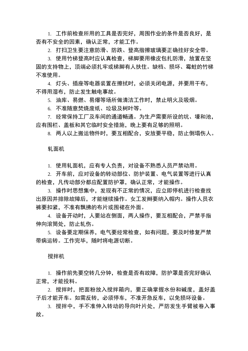 后勤岗位安全操作规程_第3页