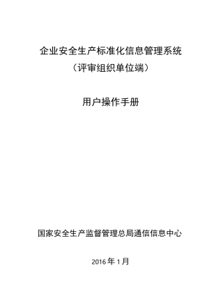 企业安全生产标准化信息管理系统用户操作手册