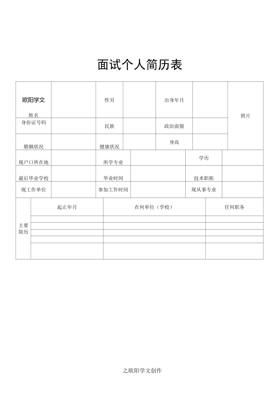 面试个人简历表_第1页