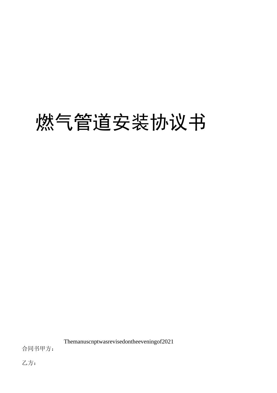 燃气管道安装协议书_第1页