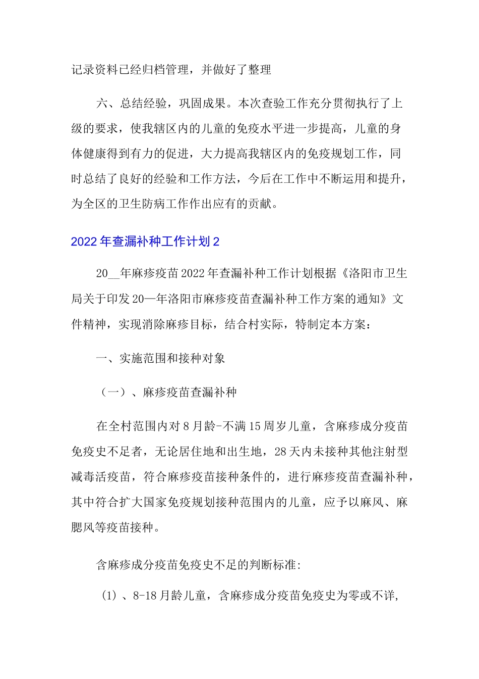 2022年查漏补种工作计划_第3页