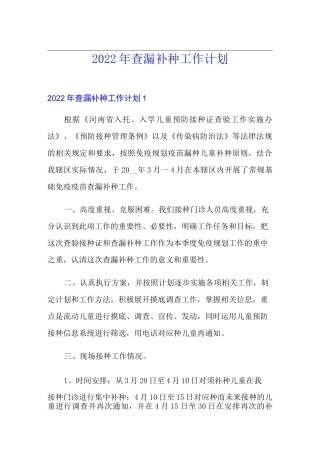 2022年查漏补种工作计划