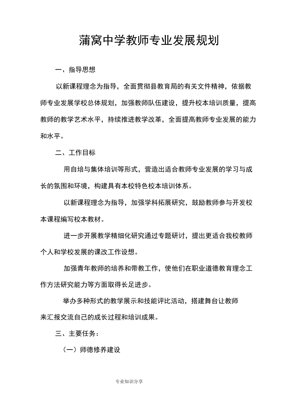 学校教师专业发展规划_第1页