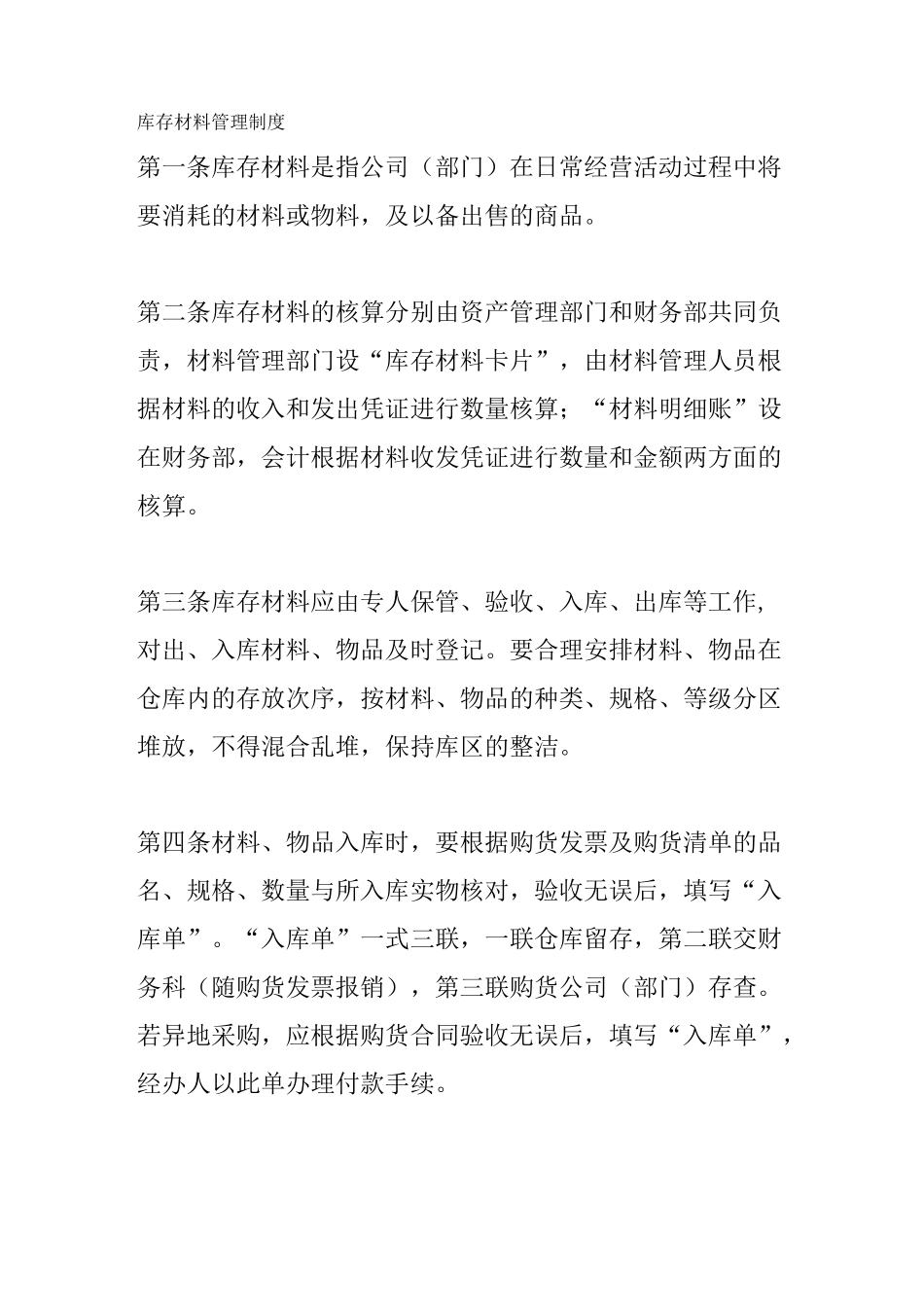 库存材料管理制度_第1页