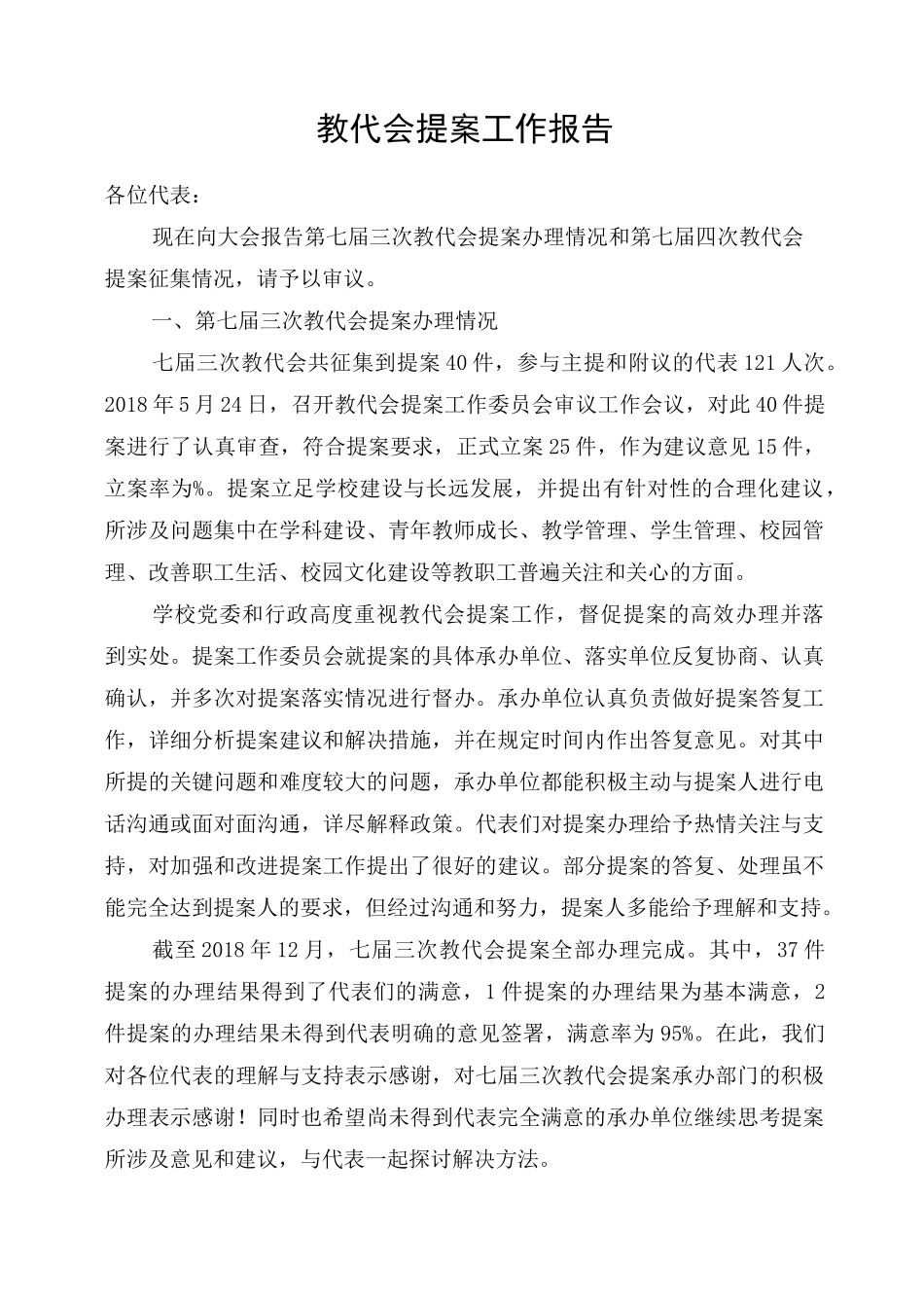 教代会提案工作报告_第1页