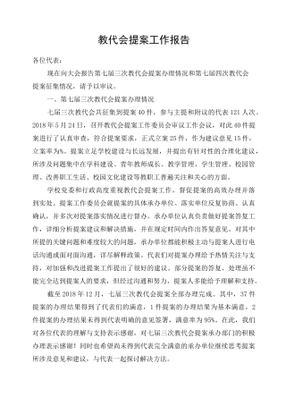 教代会提案工作报告