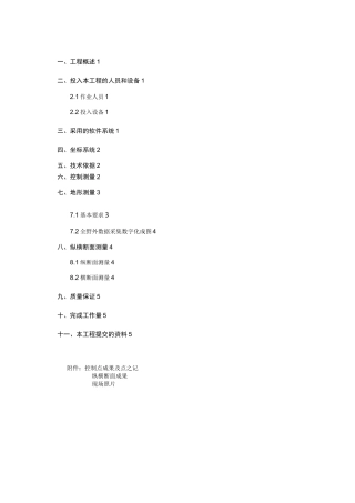 道路工程测量技术报告