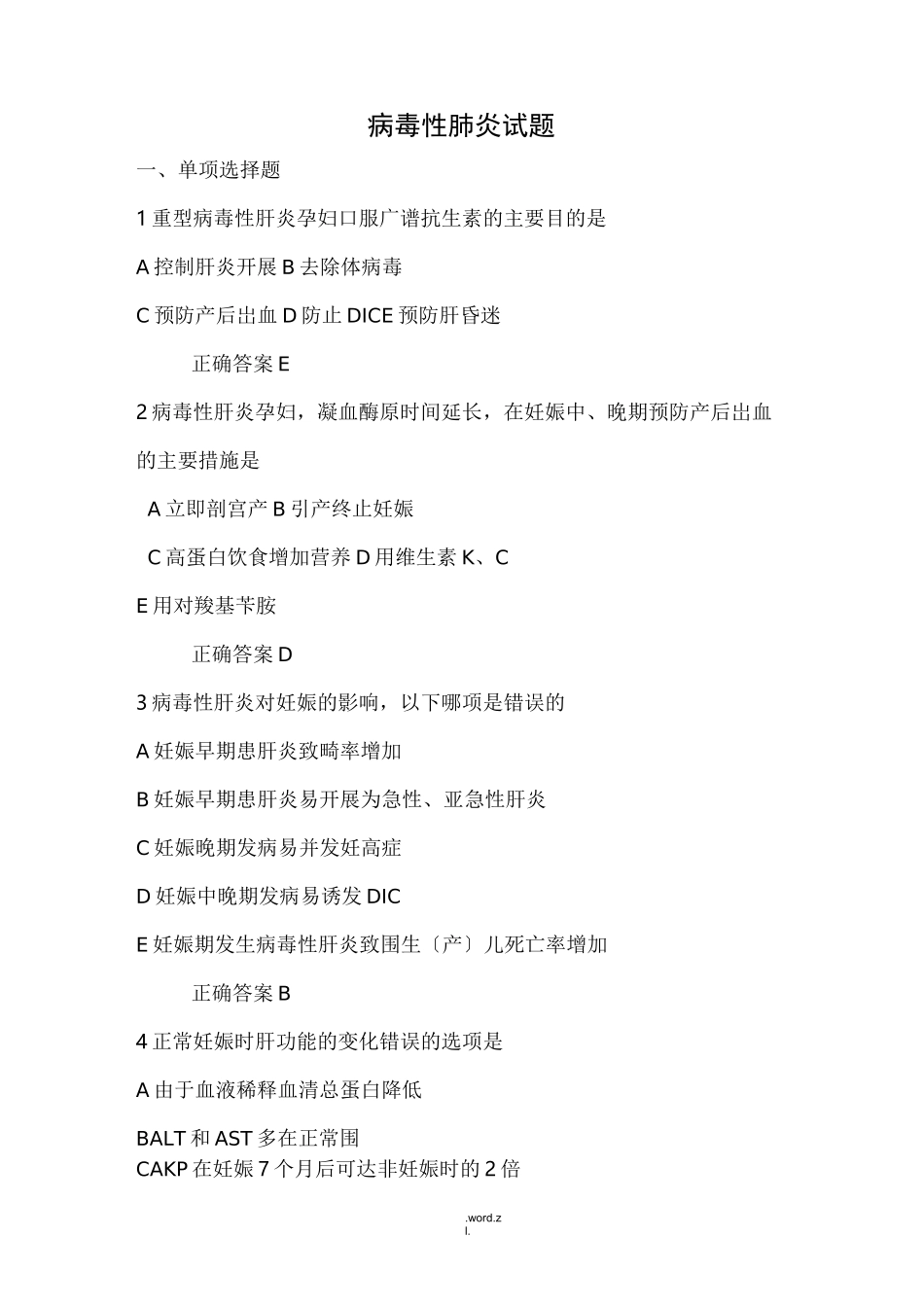 妊娠合并病毒性肝炎(试题)_第1页