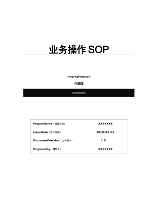 业务操作SOP