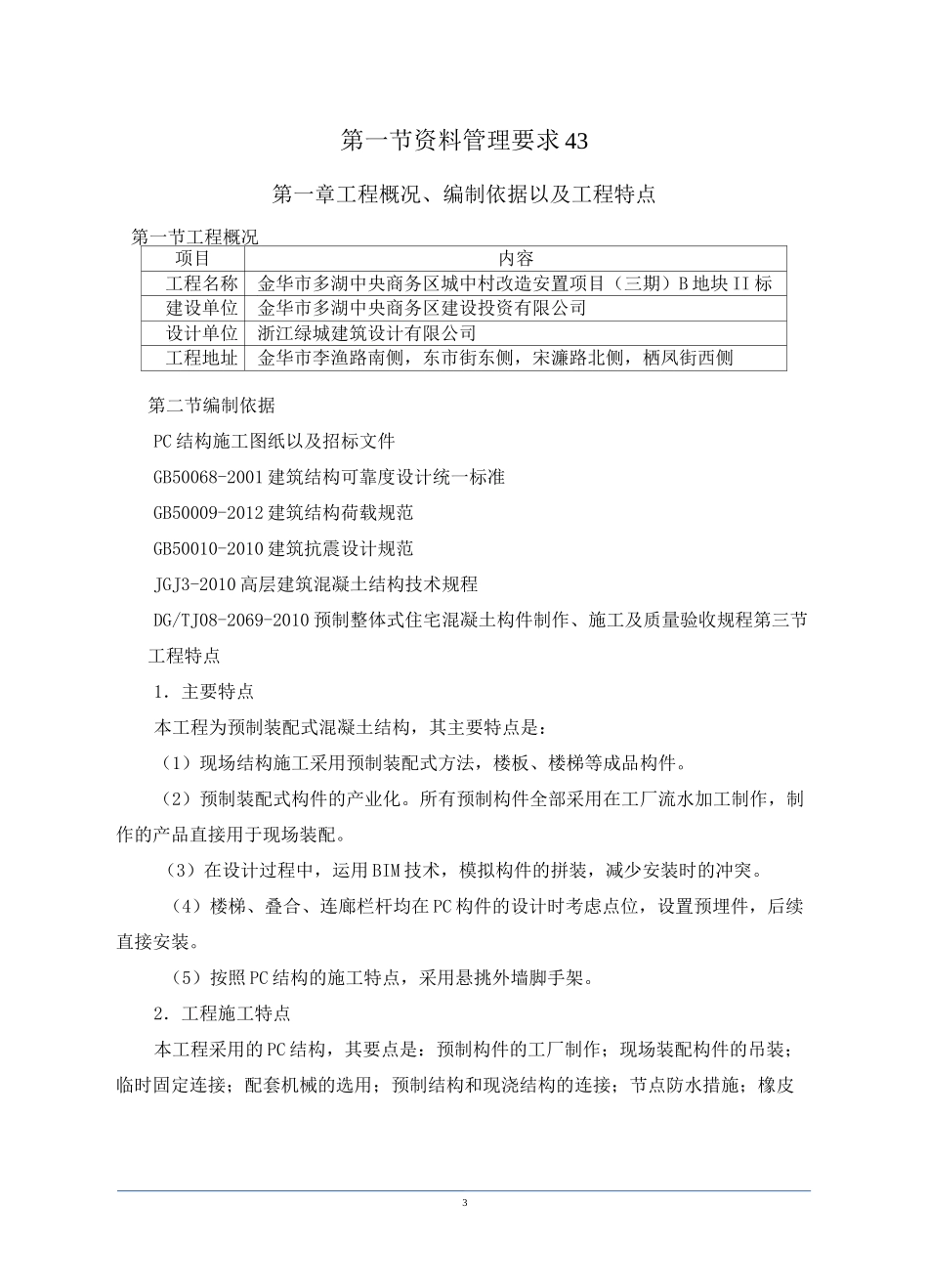 (完整版)装配式结构专项施工方案_第3页
