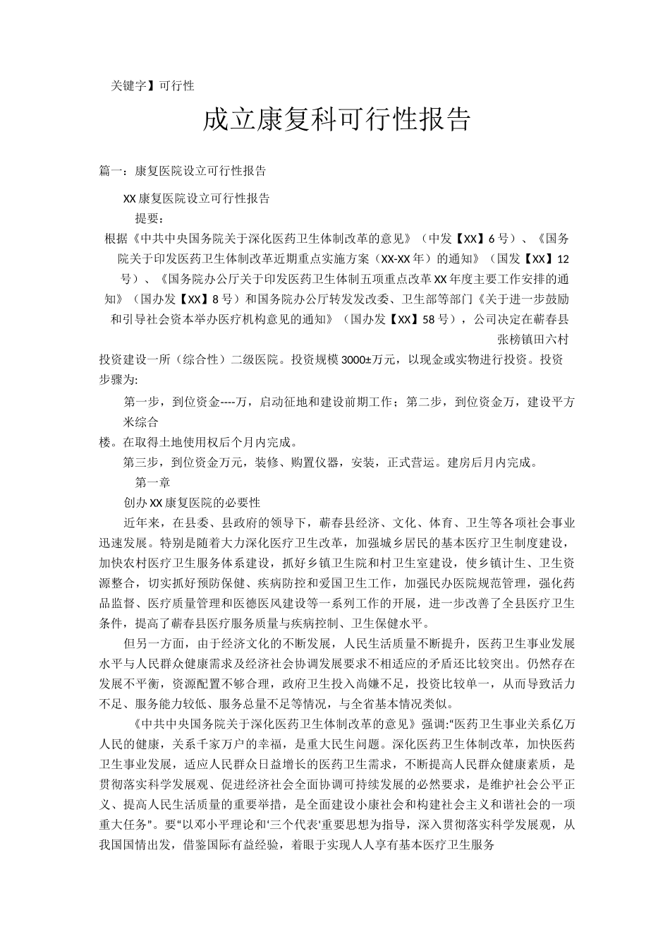 【可行性】成立康复科可行性报告_第1页